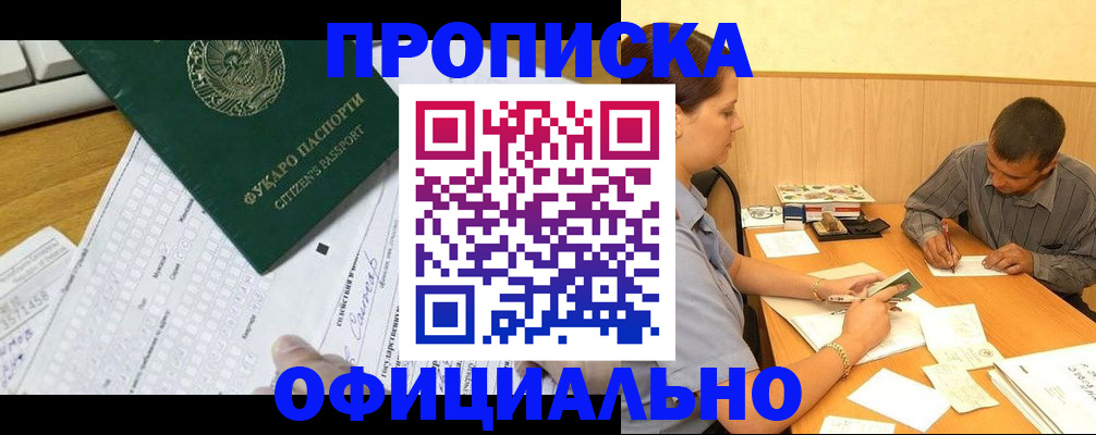 прописка штамп в Анапе