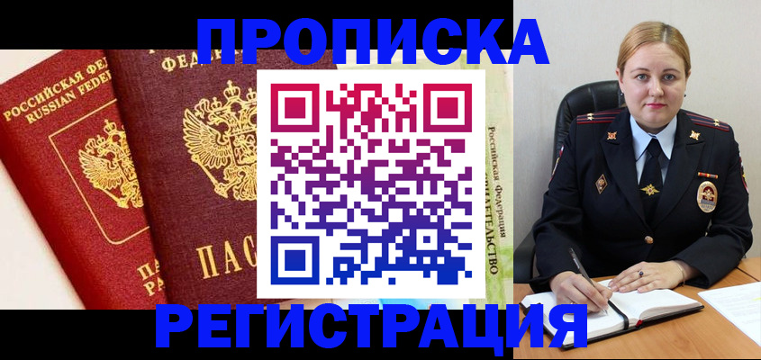 прописка в Анапе